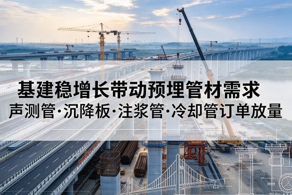 龙湖基建稳增长带动预埋监测管材需求，声测管、沉降板、注浆管订单持续放量