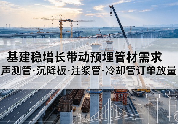 龙湖基建稳增长带动预埋监测管材需求，声测管、沉降板、注浆管订单持续放量