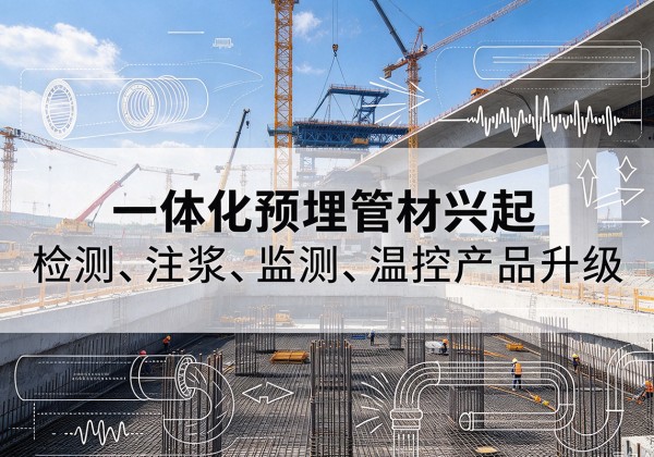 龙湖一体化管材产品兴起，声测注浆一体管、多功能预埋管应用增多