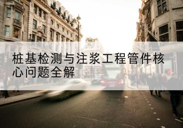 龙湖声测管常用规格有哪些？-桩基检测与注浆工程管件核心问题全解